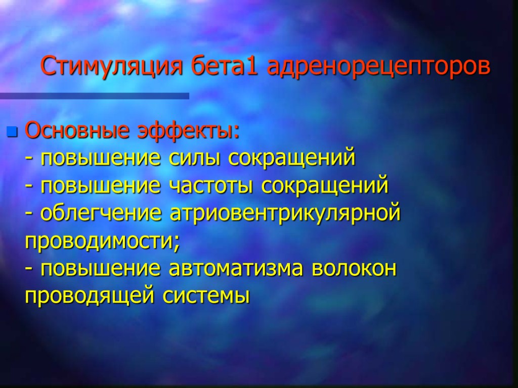 Стимуляция бета1 адренорецепторов Основные эффекты: - повышение силы сокращений - повышение частоты сокращений -